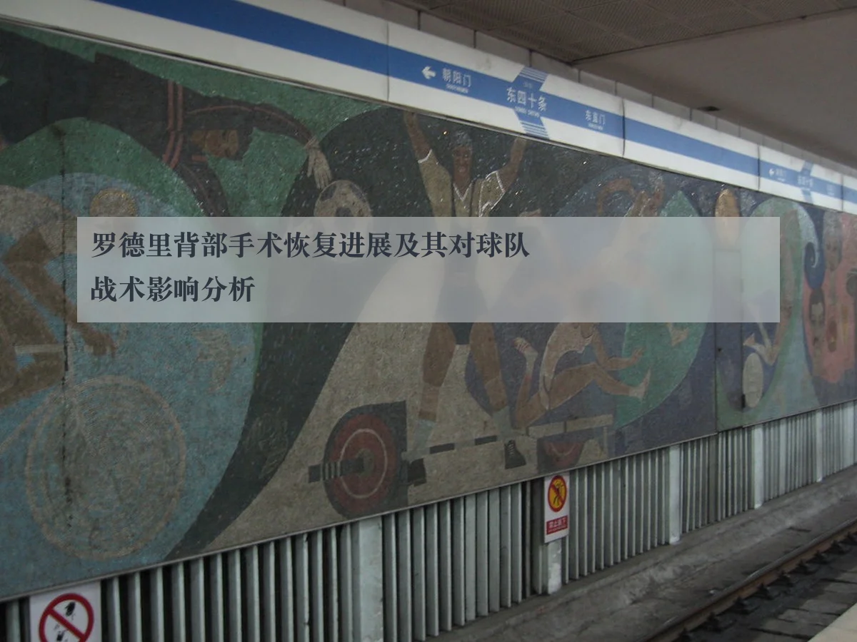 罗德里背部手术恢复进展及其对球队战术影响分析