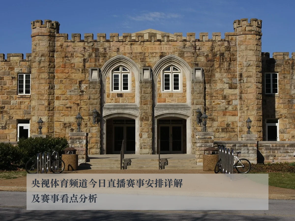 央视体育频道今日直播赛事安排详解及赛事看点分析