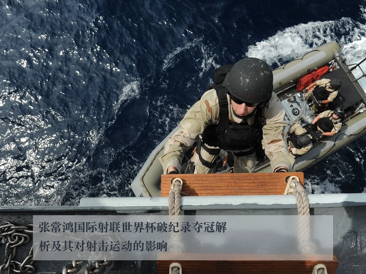 张常鸿国际射联世界杯破纪录夺冠解析及其对射击运动的影响