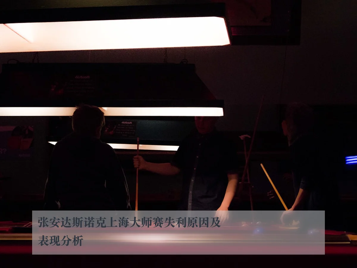 张安达斯诺克上海大师赛失利原因及表现分析