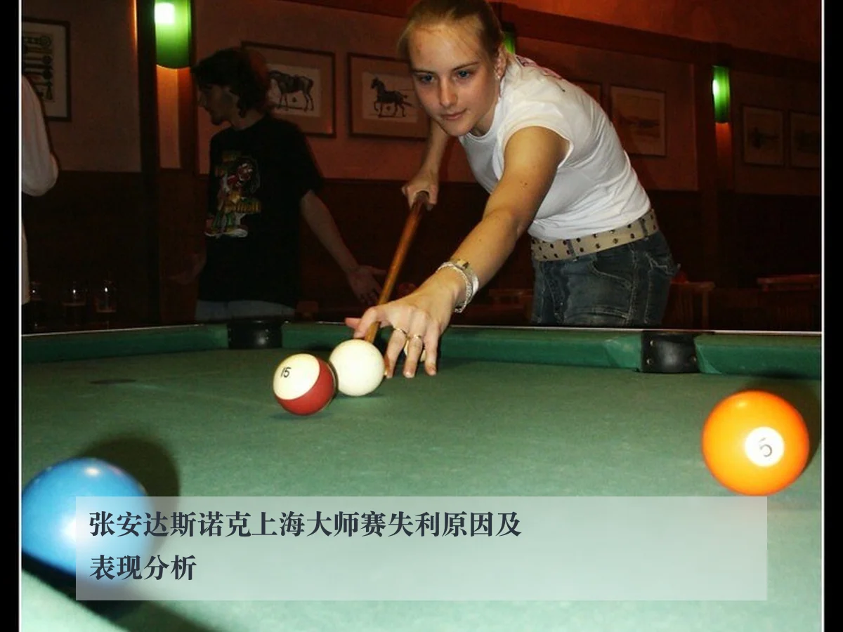 张安达斯诺克上海大师赛失利原因及表现分析