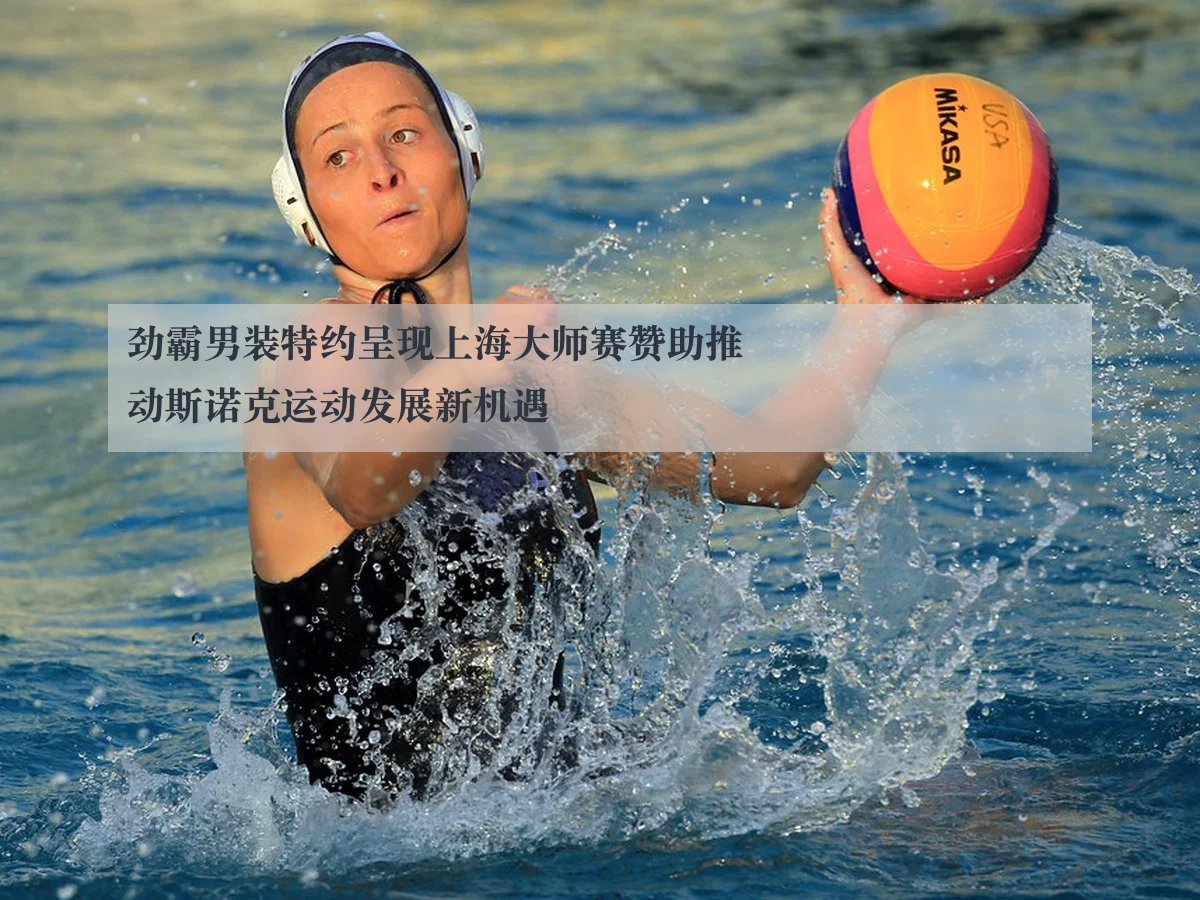 劲霸男装特约呈现上海大师赛赞助推动斯诺克运动发展新机遇