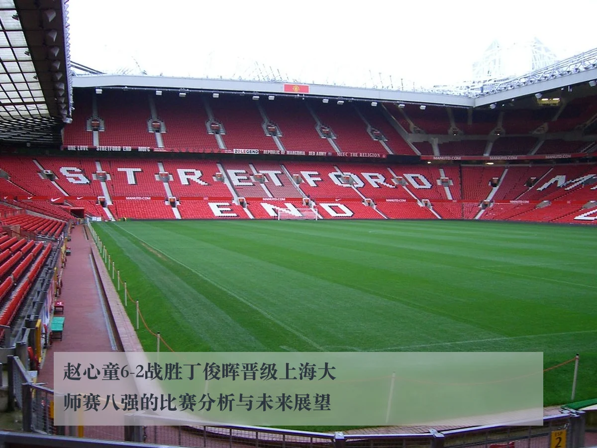 赵心童6-2战胜丁俊晖晋级上海大师赛八强的比赛分析与未来展望