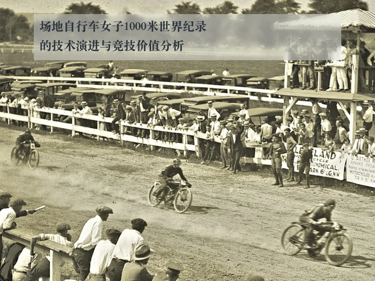 场地自行车女子1000米世界纪录的技术演进与竞技价值分析