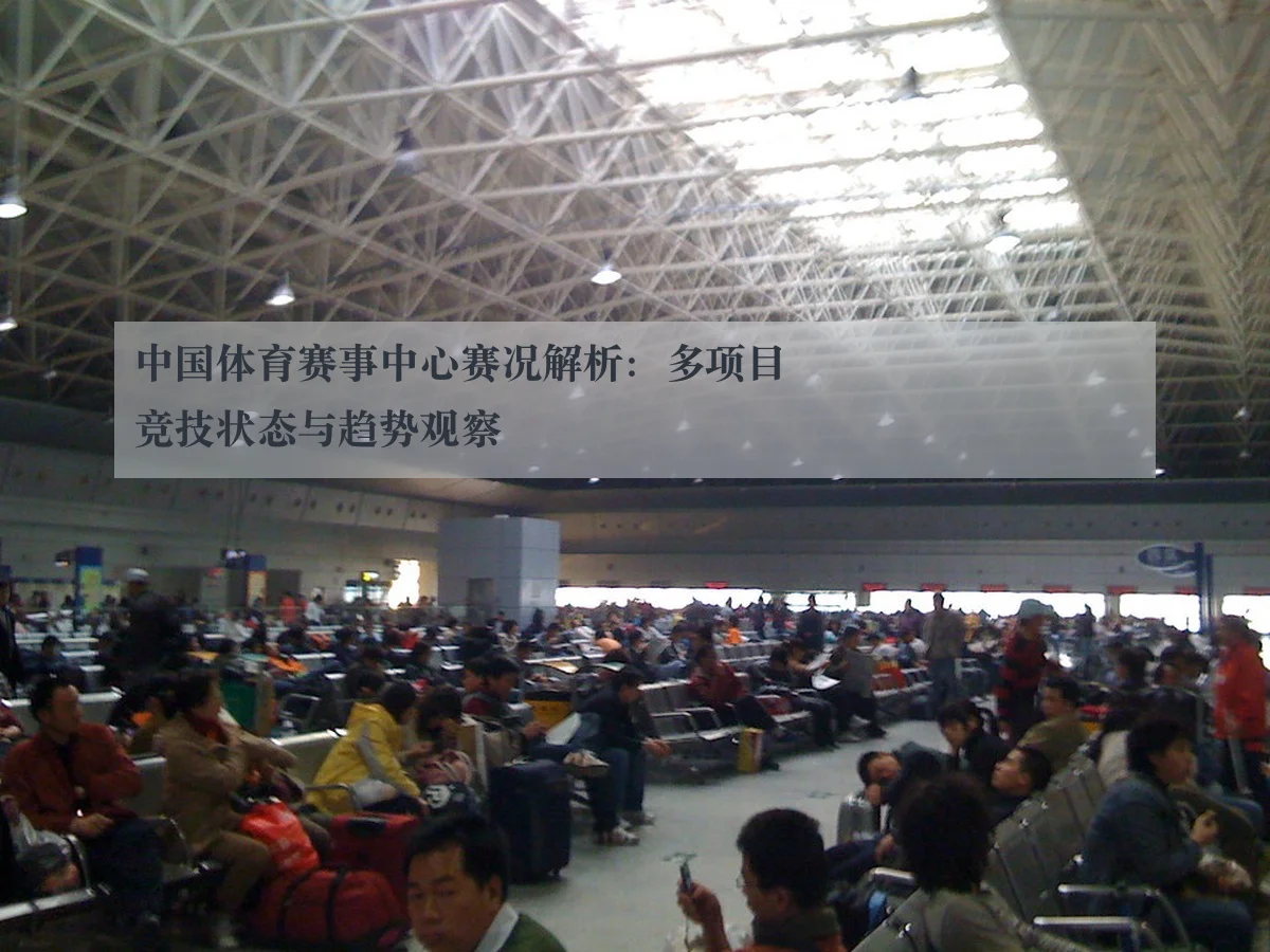 中国体育赛事中心赛况解析:多项目竞技状态与趋势观察